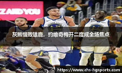 灰熊惜败雄鹿，约维奇梅开二度成全场焦点