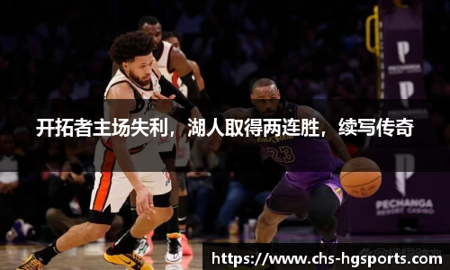 开拓者主场失利，湖人取得两连胜，续写传奇