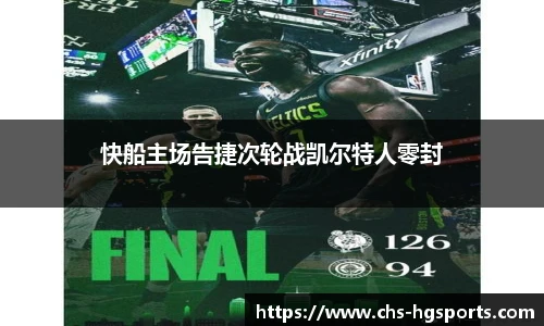 快船主场告捷次轮战凯尔特人零封