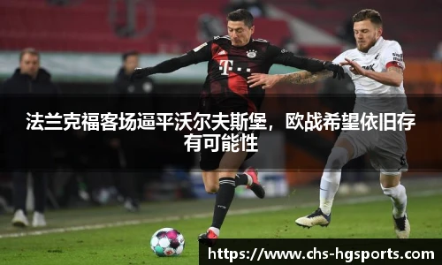 法兰克福客场逼平沃尔夫斯堡，欧战希望依旧存有可能性