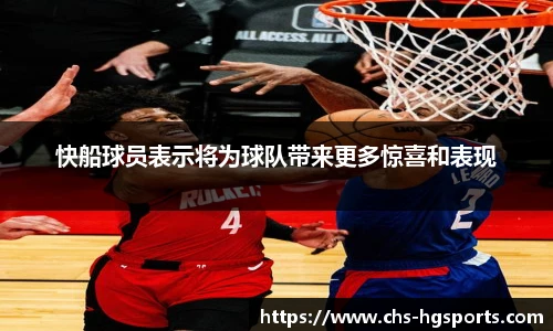 快船球员表示将为球队带来更多惊喜和表现