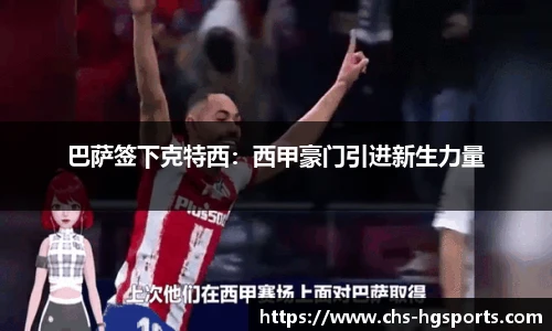 巴萨签下克特西：西甲豪门引进新生力量