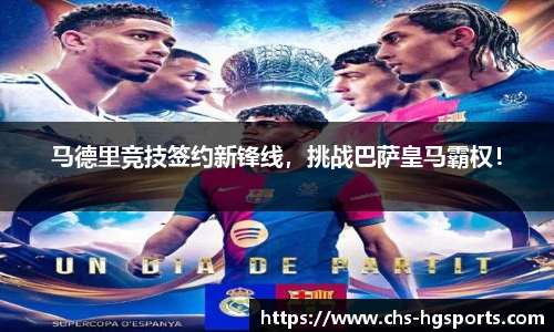 马德里竞技签约新锋线，挑战巴萨皇马霸权！