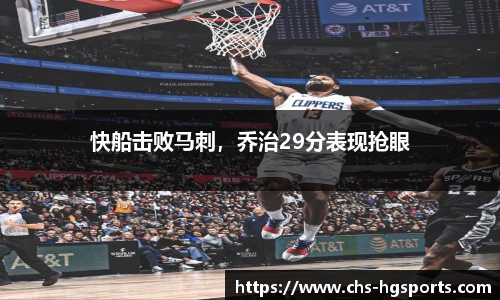 快船击败马刺，乔治29分表现抢眼