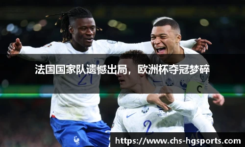 法国国家队遗憾出局，欧洲杯夺冠梦碎