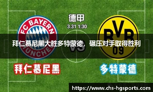 拜仁慕尼黑大胜多特蒙德，碾压对手取得胜利