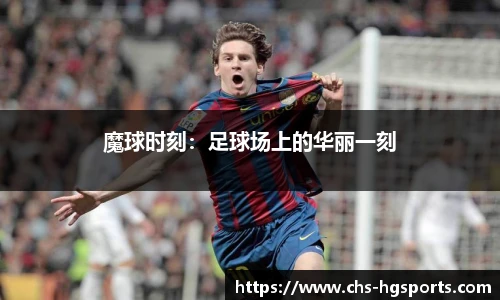 魔球时刻：足球场上的华丽一刻