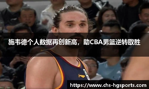 施韦德个人数据再创新高，助CBA男篮逆转取胜