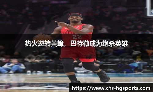 热火逆转黄蜂，巴特勒成为绝杀英雄