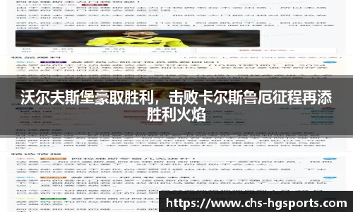 沃尔夫斯堡豪取胜利，击败卡尔斯鲁厄征程再添胜利火焰