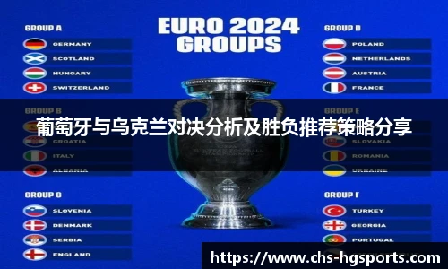 葡萄牙与乌克兰对决分析及胜负推荐策略分享