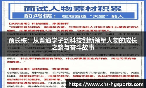 俞长栋：从普通学子到科技创新领军人物的成长之路与奋斗故事