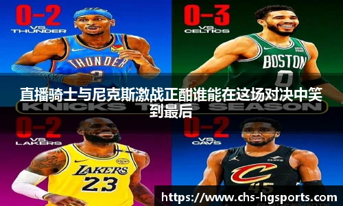 直播骑士与尼克斯激战正酣谁能在这场对决中笑到最后