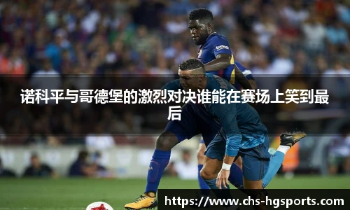 诺科平与哥德堡的激烈对决谁能在赛场上笑到最后