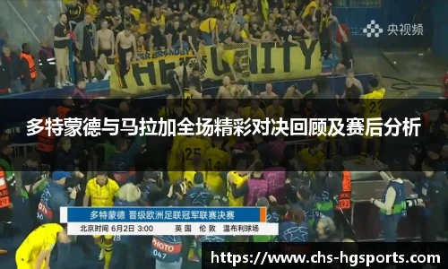 多特蒙德与马拉加全场精彩对决回顾及赛后分析