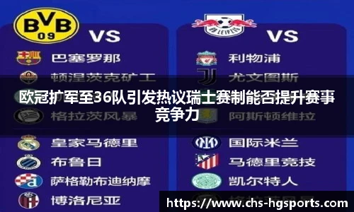 欧冠扩军至36队引发热议瑞士赛制能否提升赛事竞争力