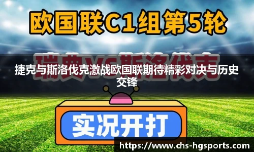捷克与斯洛伐克激战欧国联期待精彩对决与历史交锋