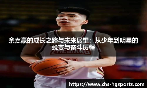 余嘉豪的成长之路与未来展望：从少年到明星的蜕变与奋斗历程