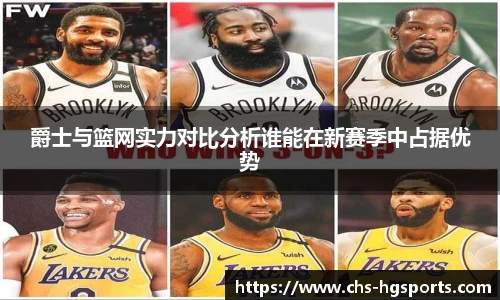 爵士与篮网实力对比分析谁能在新赛季中占据优势