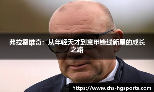 弗拉霍维奇：从年轻天才到意甲锋线新星的成长之路