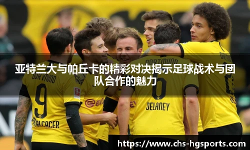 亚特兰大与帕丘卡的精彩对决揭示足球战术与团队合作的魅力