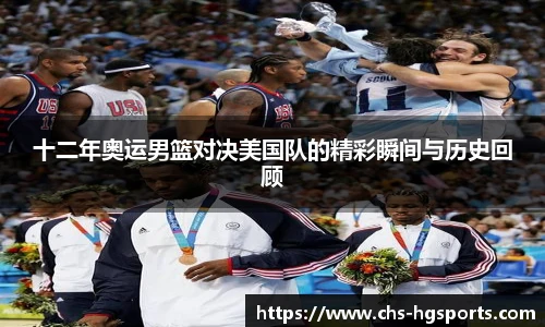 十二年奥运男篮对决美国队的精彩瞬间与历史回顾