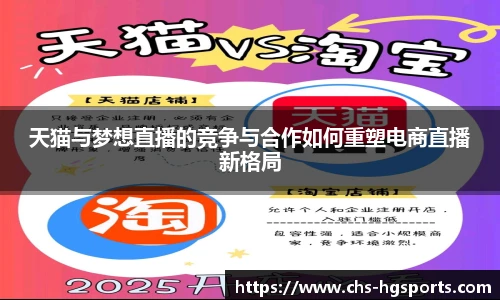 天猫与梦想直播的竞争与合作如何重塑电商直播新格局