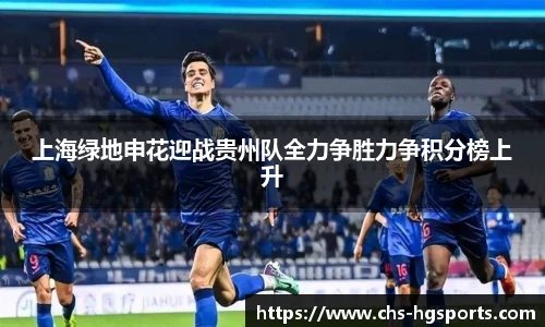 上海绿地申花迎战贵州队全力争胜力争积分榜上升
