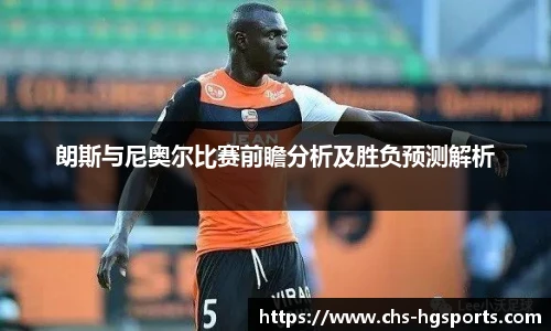 朗斯与尼奥尔比赛前瞻分析及胜负预测解析