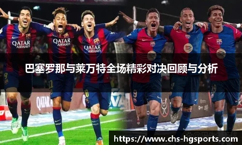 巴塞罗那与莱万特全场精彩对决回顾与分析
