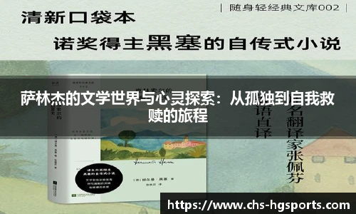 萨林杰的文学世界与心灵探索：从孤独到自我救赎的旅程
