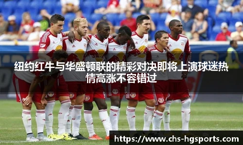 纽约红牛与华盛顿联的精彩对决即将上演球迷热情高涨不容错过