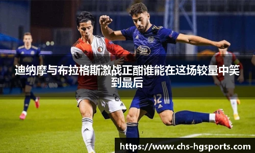 迪纳摩与布拉格斯激战正酣谁能在这场较量中笑到最后