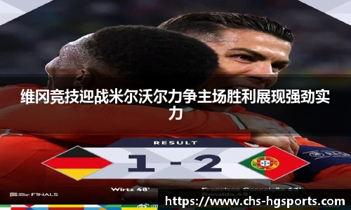 维冈竞技迎战米尔沃尔力争主场胜利展现强劲实力