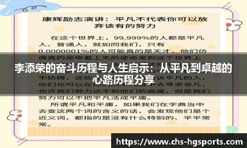 李添荣的奋斗历程与人生启示:从平凡到卓越的心路历程分享
